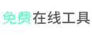 在线工具